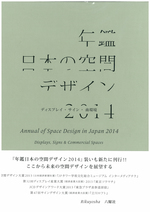 年鑑日本の空間デザイン　2014