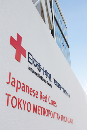 東京 都 赤十字 血液 センター